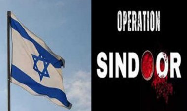 इजरायल ने किया भारत के ऑपरेशन सिंदूर का समर्थन
