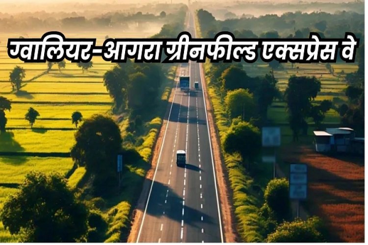 ग्रीनफील्ड एक्सप्रेस-वे : तीन राज्यों मध्य प्रदेश, राजस्थान और उत्तर प्रदेश में मुआवजा वितरण के लिए 220 करोड़ स्वीकृत