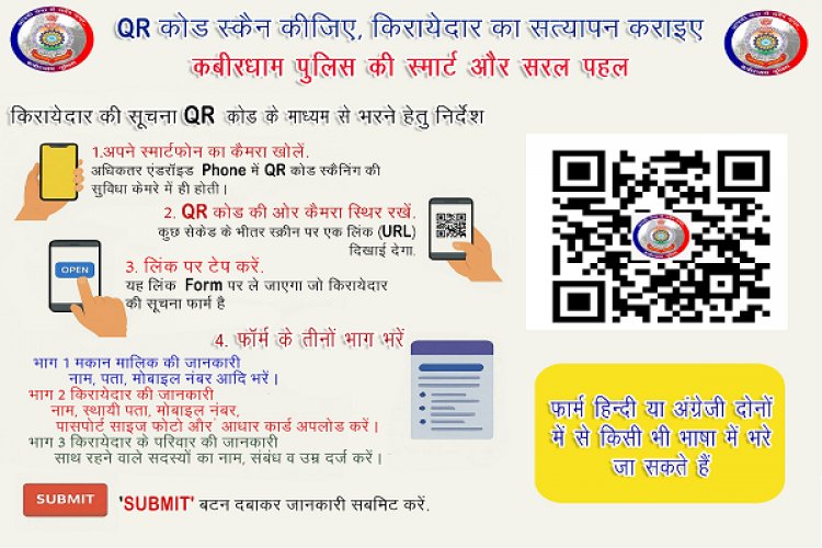 कबीरधाम पुलिस की एक नयी  पहल – अब किरायेदार सत्यापन घर बैठे, सिर्फ QR कोड स्कैन से