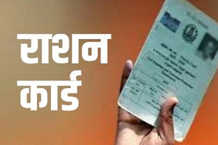 राशनकार्ड में दर्ज सभी सदस्यों का ई-केवायसी जरूरी