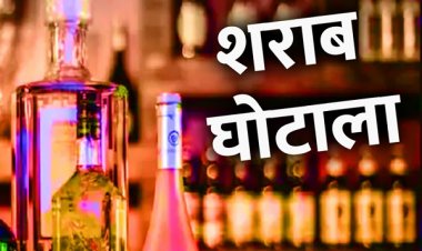 शराब घोटाला: 11 अफसरों ने 88 करोड़ से खरीदी संपत्ति, EOW की चार्जशीट में खुलासा