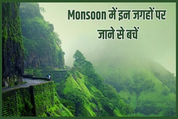 मानसून का मौसम जितना खूबसूरत, उतना ही खतरनाक