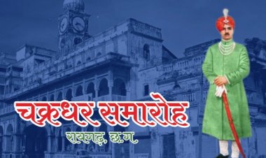 रायगढ़ में श्रीगणेश मेला और 40वें चक्रधर समारोह का भव्य शुभारंभ