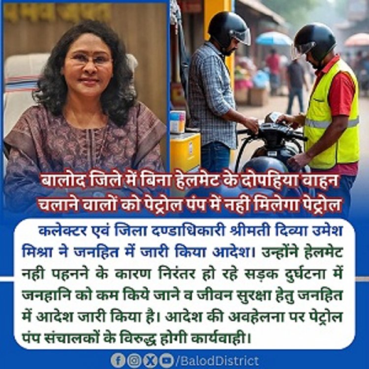 बालोद जिले के पेट्रोल पंपों में बिना हेलमेट के दो पहिया वाहन चालकों को नही मिलेगा पेट्रोल