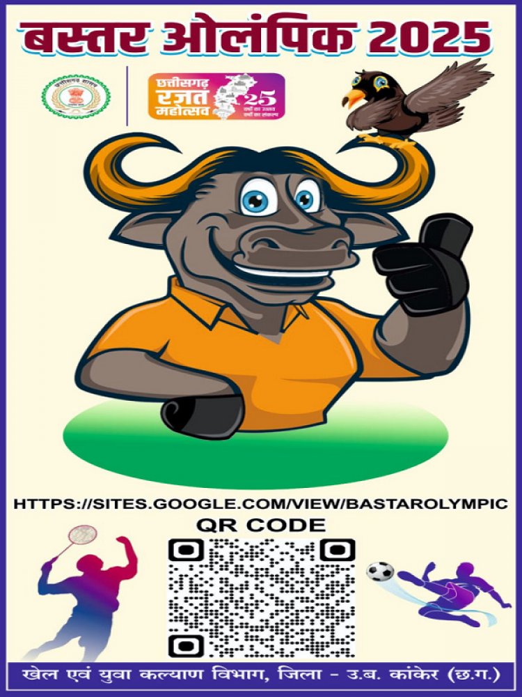 रायपुर : 'बस्तर ओलंपिक-2025' : 25 अक्टूबर से 5 नवम्बर तक होंगी विकासखंड स्तरीय प्रतियोगिताएं
