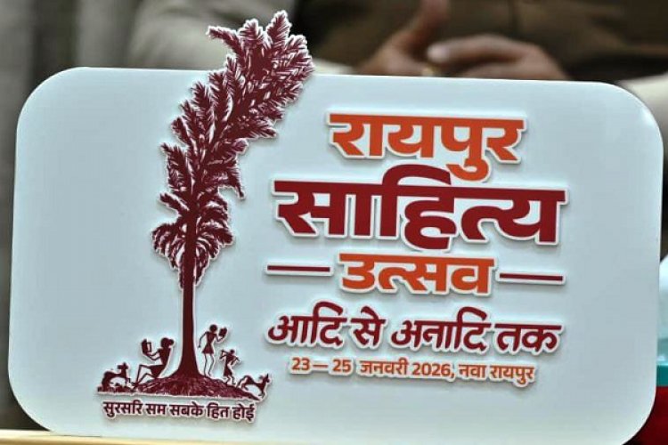 रायपुर : रायपुर साहित्य उत्सव 2026 :कॉलेज के विद्यार्थियों के लिए सभी जिलों में होगीं कविता-कहानी प्रतियोगिताएं