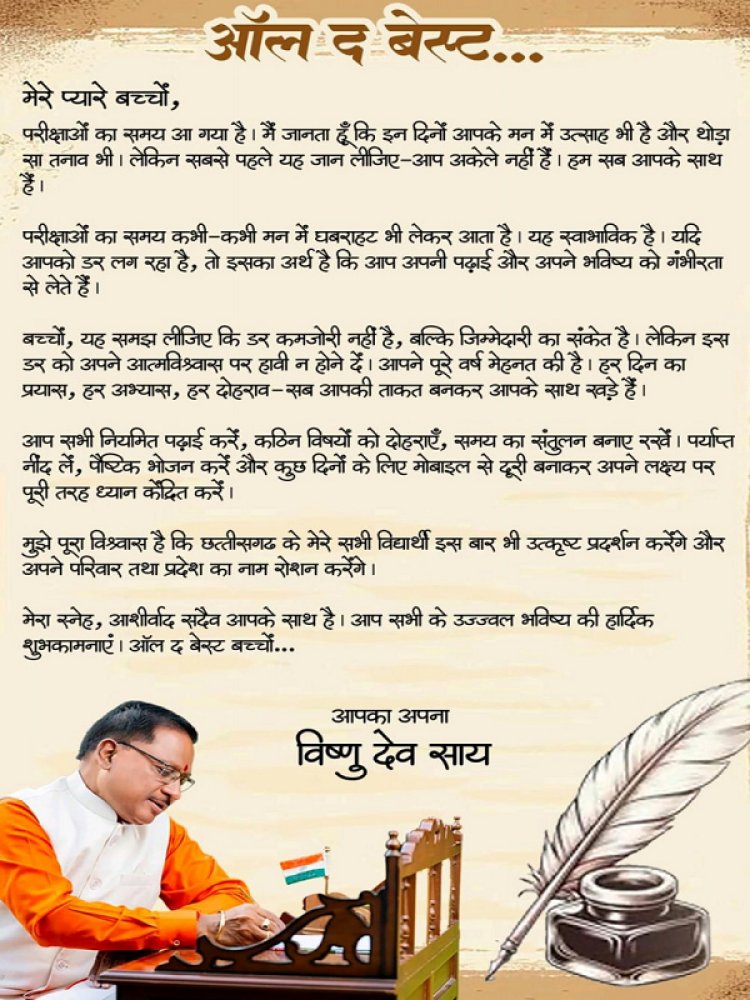 ऑल द बेस्ट, प्यारे बच्चों : मुख्यमंत्री श्री विष्णु देव साय