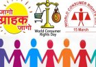 विशेष लेख : जागरूक उपभोक्ता ही सशक्त समाज की पहचान