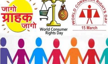 विशेष लेख : जागरूक उपभोक्ता ही सशक्त समाज की पहचान
