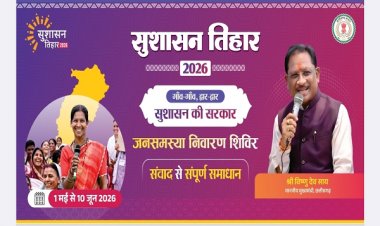 जशपुर जिले के 36 क्लस्टरों में लगेगा सुशासन तिहार 2026 का शिविर, 05 मई से खूंटीटोली से शुरुआत