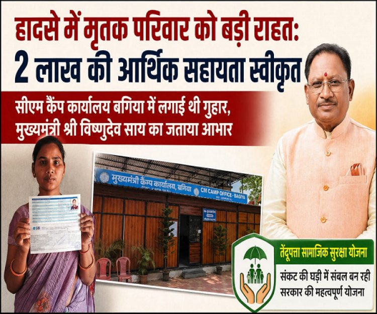हादसे में मृतक परिवार को मिली बड़ी राहत: 2 लाख रुपए की सहायता स्वीकृत, सीएम कैंप कार्यालय बगिया में आवेदन के बाद त्वरित कार्रवाई