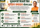 ’विशेष लेख’ : ’मुख्यमंत्री बिजली बिल भुगतान समाधान योजना 2026’ : ’आम उपभोक्ताओं के लिए बड़ी राहत, आसान हुआ पुराने बिजली बिलों का भुगतान’