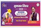 सुशासन तिहार 2026 : सरबकोम्बो और अमडीहा में 27 मई को लगेगा जनसमस्या निवारण शिविर’