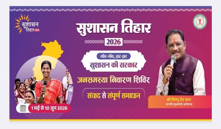 सुशासन तिहार 2026 : 12 मई को महुआ और जशपुर नगर पालिका में लगेंगे शिविर, समस्याओं का होगा त्वरित समाधान