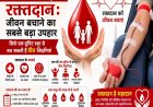 विश्व रक्तदाता दिवस (14 जून) : रक्तदान: जीवन बचाने का सबसे बड़ा उपहार