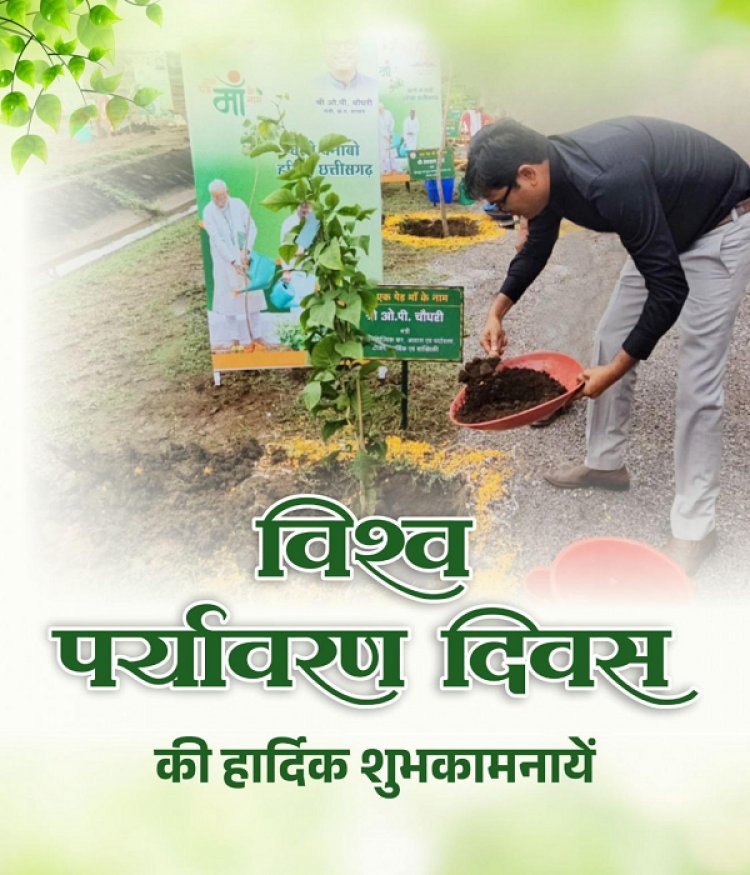 आवास एवं पर्यावरण मंत्री श्री ओ.पी. चौधरी ने विश्व पर्यावरण दिवस की दी शुभकामनाएं